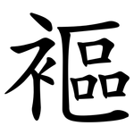䙔