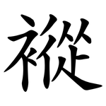 䙕