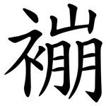 䙖