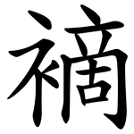 䙗