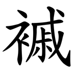䙘