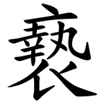 䙝