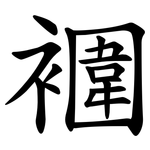 䙟