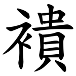 䙡