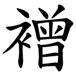 䙢