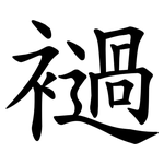 䙤