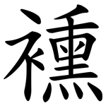 䙧