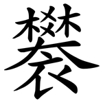 䙪