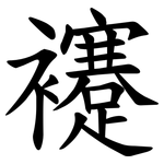 䙭