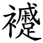 䙯