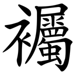 䙱