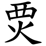 䙳
