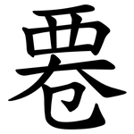 䙴