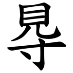 䙷