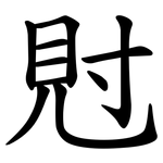 䙸