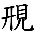 䙹