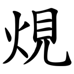 䙺