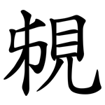 䙻