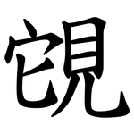䙾