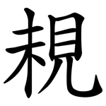䙿