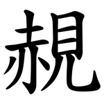 䚂
