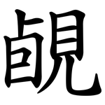 䚃