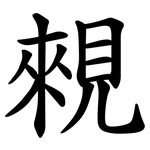 䚅
