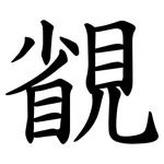 䚇