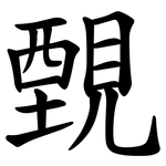 䚈