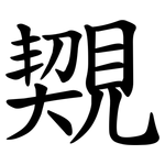 䚉