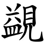 䚊