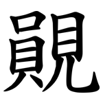 䚋