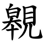 䚌