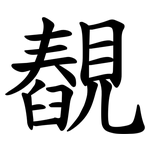 䚎