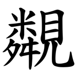 䚏