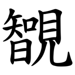 䚐