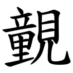 䚒