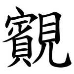 䚔