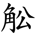 䚗