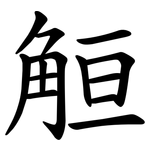 䚙