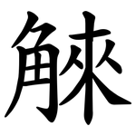 䚞