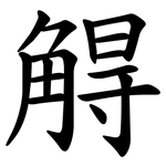 䚟