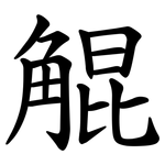 䚠