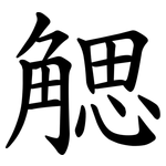 䚡