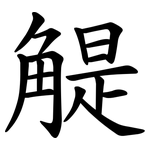 䚣