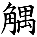 䚤