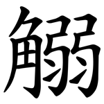 䚥