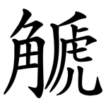 䚦