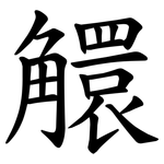 䚪