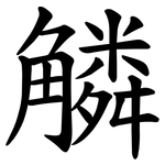 䚬